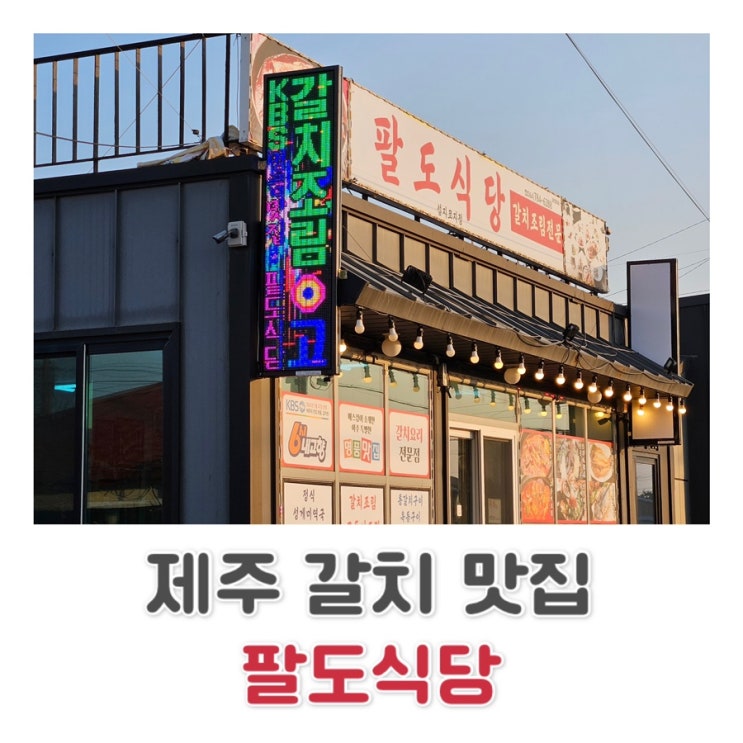  [제주] 섭지코지, 성산일출봉 근처 갈치구이, 갈치조림 맛집 | 조림 시키면 구이 서비스! 팔도 식당 c