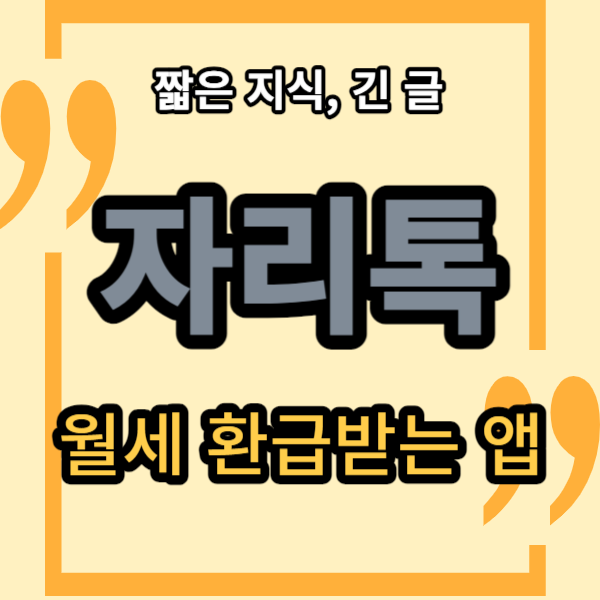 자리톡이 무엇인가요? 월세환급 받는 앱, 자리톡대상