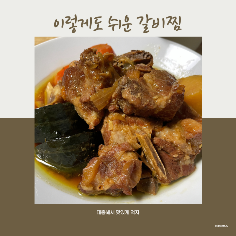 풍년압력솥 갈비찜 인덕션에 빠르고 쉽게 하는 법