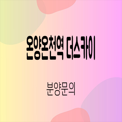  온양온천역 더스카이 민간임대 아산 10년 전세 신규아파트 타입별 공급가 잔여세대