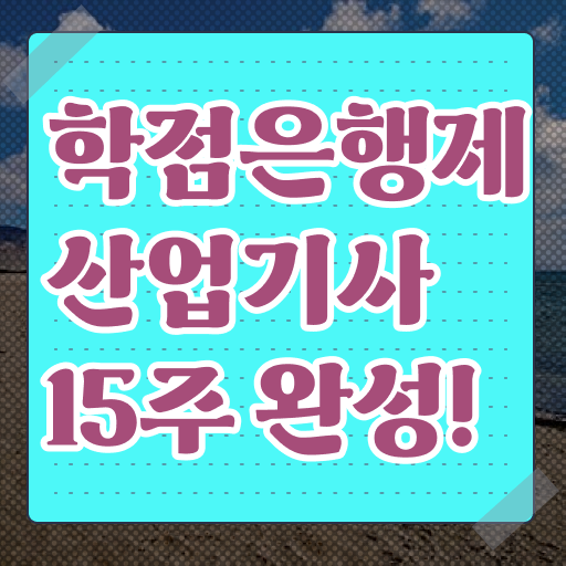  학은제 학사편입 산업기사 난이도 정리해봤어요 !