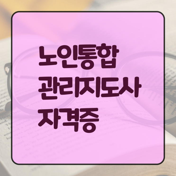  노인통합관리지도사 자격증 취업 노하우 :)