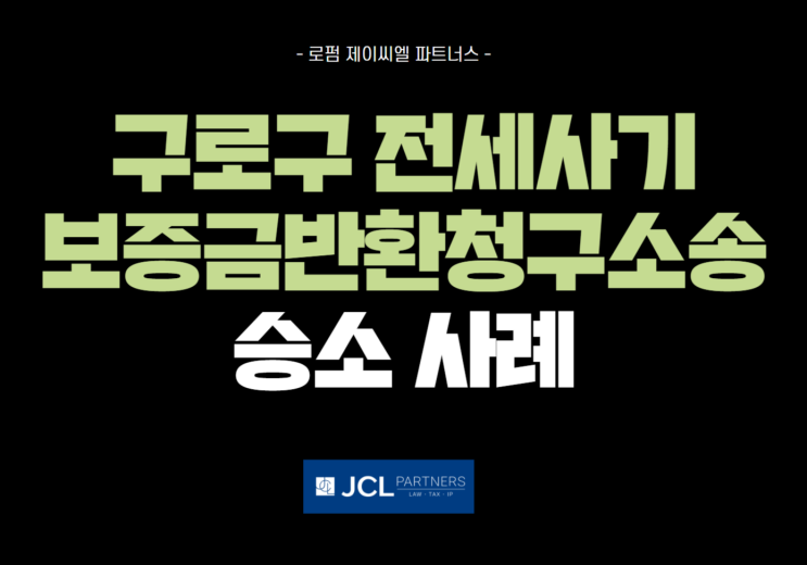  구로구 전세사기 보증금반환청구소송 1억 2,500만원 성공사례