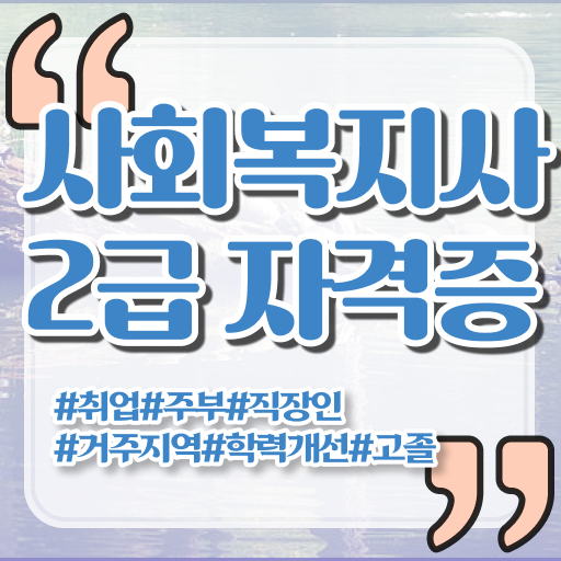  고졸 사회복지사 2급자격증취득방법 온라인교육센터 핵심 정보 가득 !!!