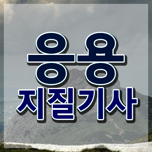  온라인 최단기 취득 비법 !!! 응용지질기사