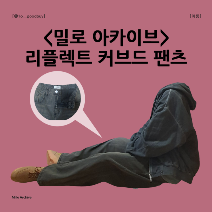  밀로 아카이브 리플렉트 커브드 팬츠 (와이드팬츠 워싱팬츠)