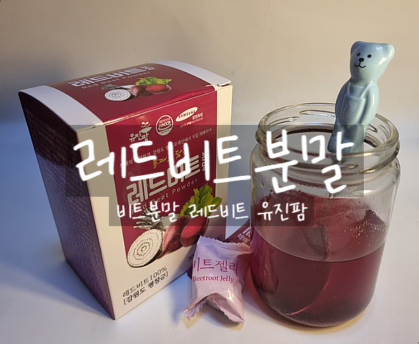  비트분말, 레드비트분말 청정비트 평창 유진팜에서 간편한 비트 차 마시자