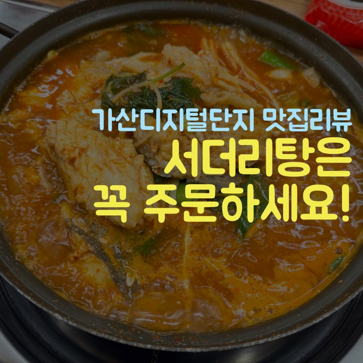  참돔이야기 숙성회와 서더리탕, 괜찮은 가산동맛집