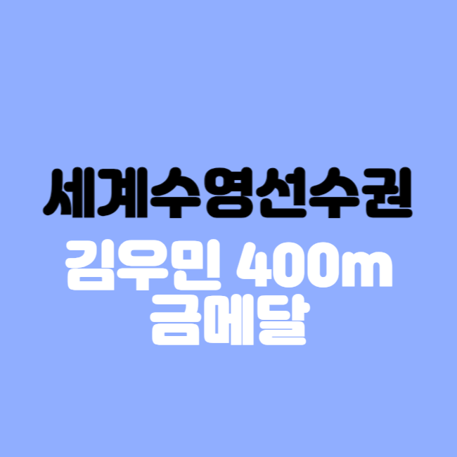 도하 <b>세계</b>수영<b>선수권 자유형</b> 남자 <b>김우민</b> 400m 금메달 인스타