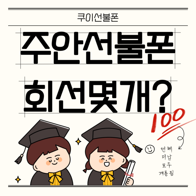  주안선불폰 회선 몇개까지 나오는지 확인하세요