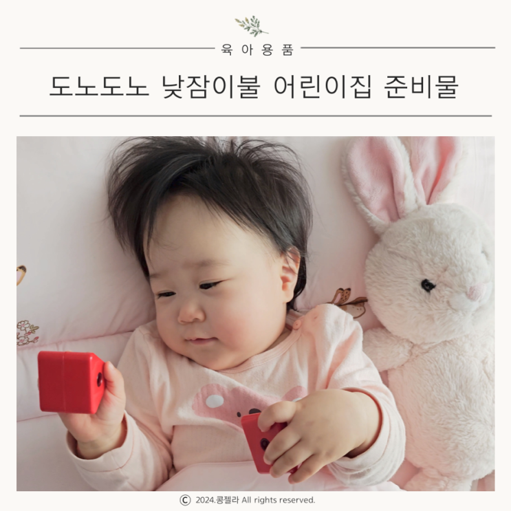  어린이집 낮잠이불 필수 준비물 도노도노 낮잠이불세트