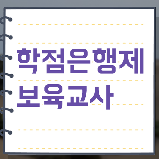  학점은행제 보육교사 2급 자격증 고졸도 가능 !! 기간단축 비법 공개 !