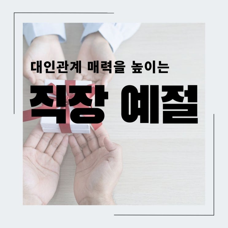  대인관계 매력을 높이는 직장인의 직장 예절_ 선물 받았을 때의 매너