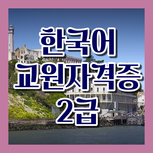 공부법 알려드려요 한국어교원자격 수업