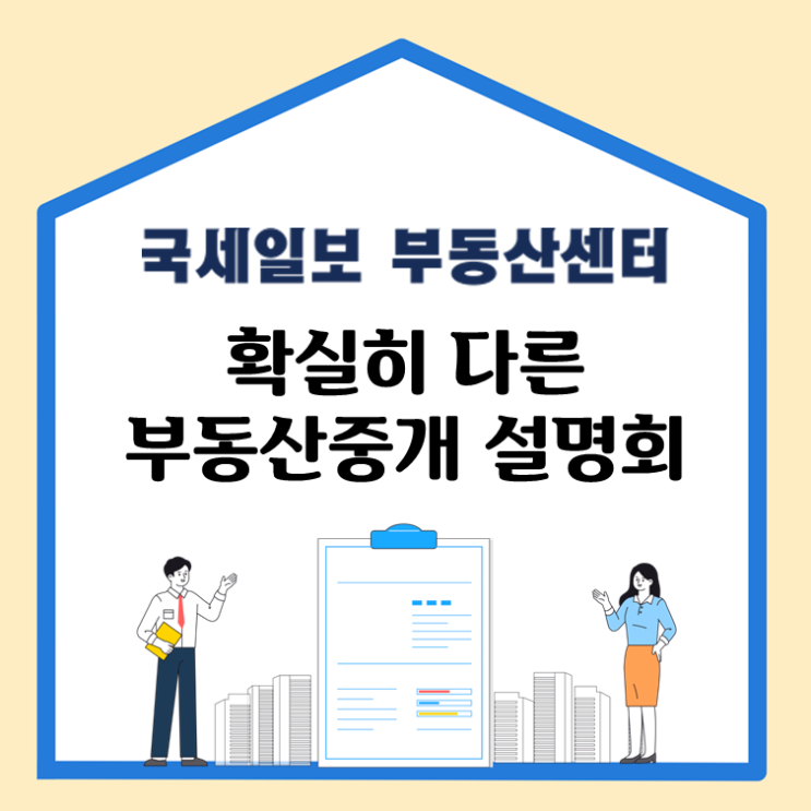  확실히 다른 공인중개사무소 국세일보 부동산센터