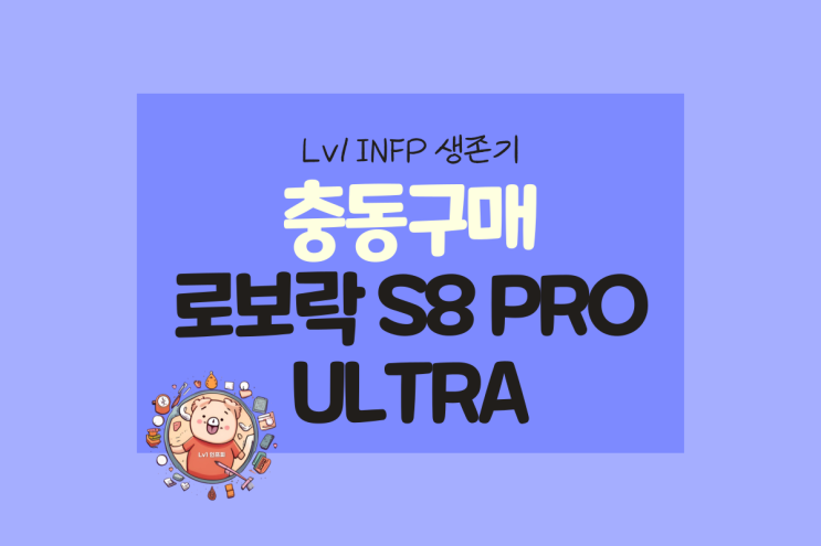  INFP(인프피) 충동구매 - 로봇청소기 로보락 S8 PRO ULTRA