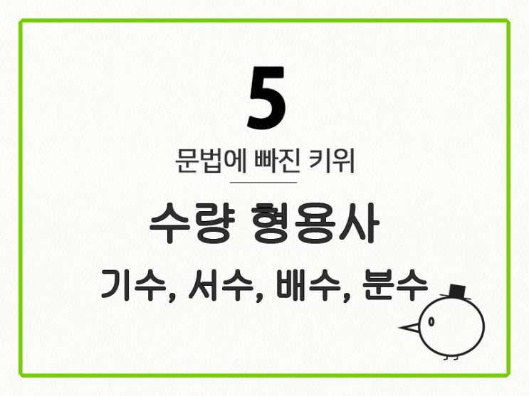  [영어 기초 문법] 형용사 #5 수량 형용사(기수, 서수, 배수, 분수)