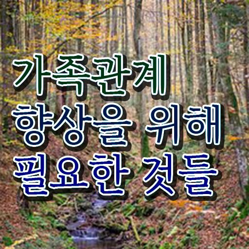  가족 심리상담사 1급 자격증 전망 핵심 정보 가득 .
