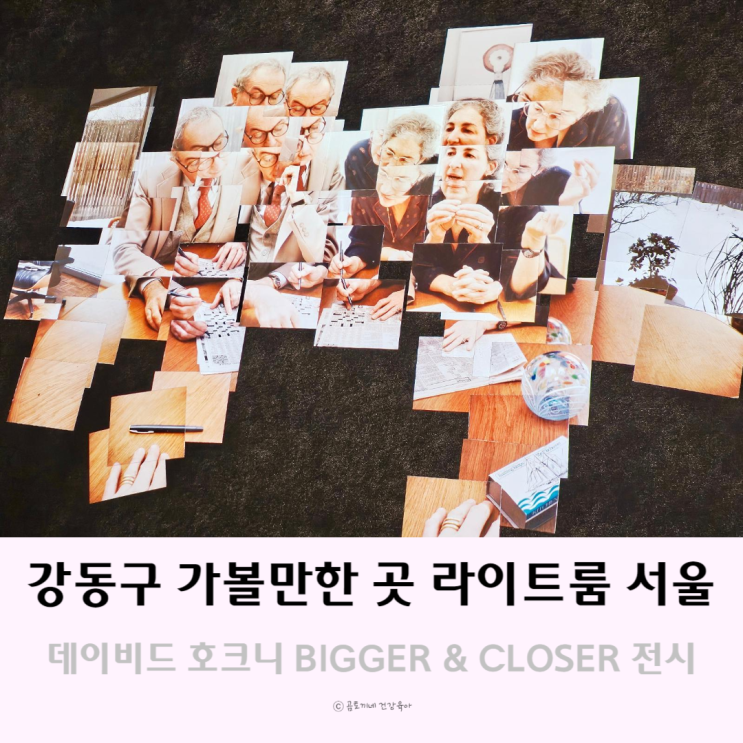 강동구 가볼만한곳 데이비드호크니 미디어아트 라이트룸 서울전시 강동구 가볼만한곳 데이비드호크니 미디어아트 라이트룸 서울전시