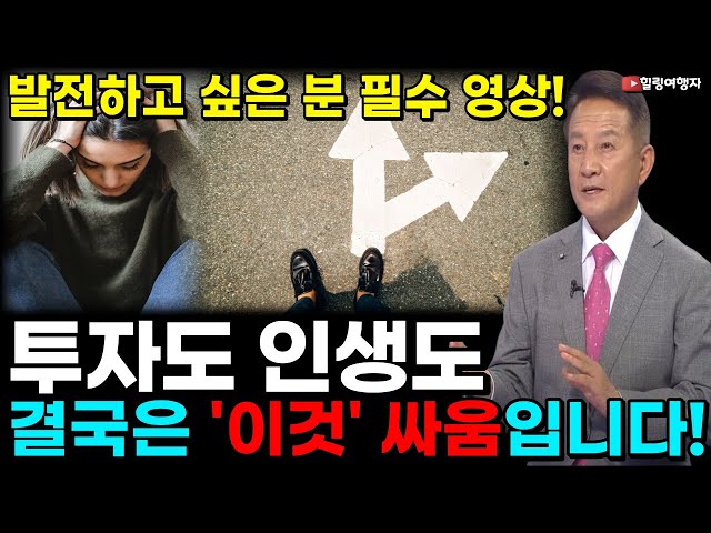 잠을 자는 동안 더 가난해지지 않으려면? 투자도 인생도 똑같이 해야 하는 '이것'의 싸움입니다!