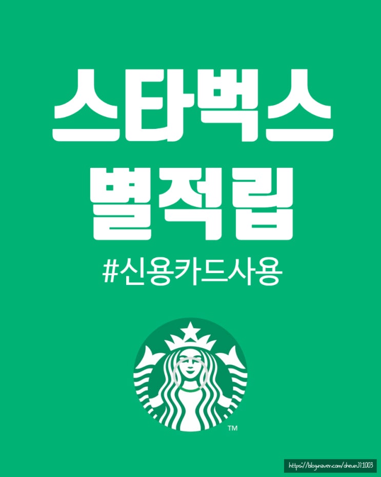 스타벅스 별모으기 신용카드사용후 적립후기