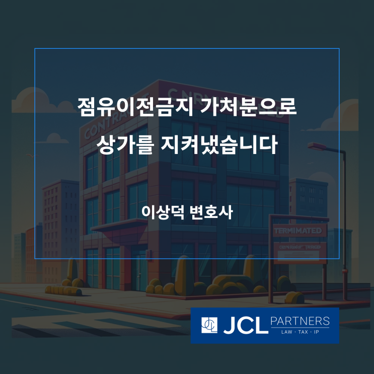  점유이전금지 가처분으로 상가를 지켜냈습니다