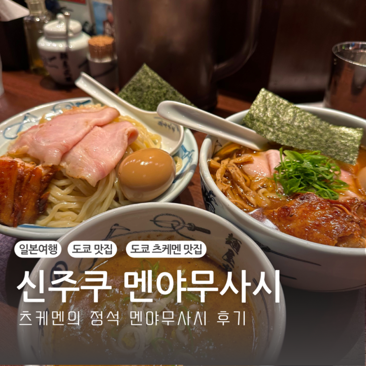  도쿄 여행 맛집추천 신주쿠 아키하바라 츠케멘맛집 멘야무사시