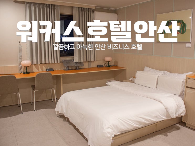  [안산비즈니스호텔] 안산워커스호텔 : 깨끗하고 감각적인 인테리어가 있는 숙소 조식 후기