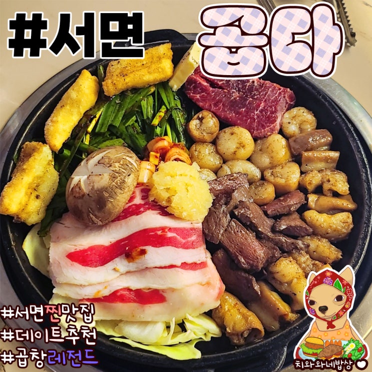  서면 곱창 찐맛집 곱다 솔직후기