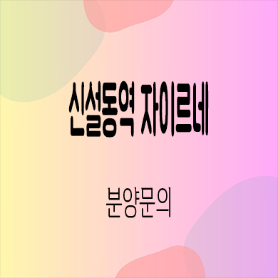  신설동역 자이르네 오피스텔 2호선 동대문구 역세권 아파텔 타입별 분양가 모델하우스
