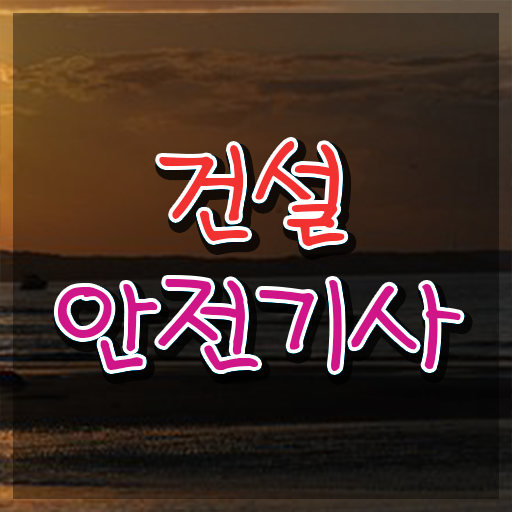  학은제 편입 건설안전기사 취업 알고 싶은 정보 가득 .