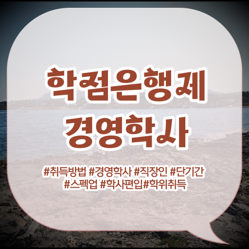  경영학 자격증 학점은행제 전문학사 핵심 공개 !