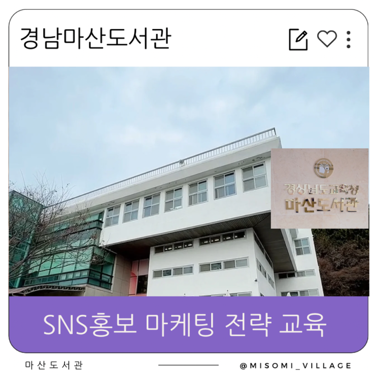  경남 마산도서관 인스타그램 홍보 마케팅 전략 교육, SNS홍보 서포터즈 발대식에서 강의하고 왔어요.
