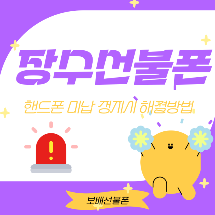 장수선불폰 핸드폰 미납 정지시 해결법 장수선불폰 핸드폰 미납 정지시 해결법