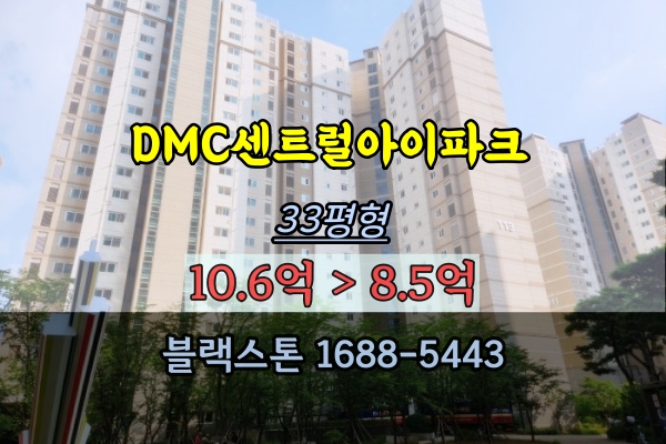 DMC센트럴아이파크 경매 33평 남가좌동아파트 컨설팅