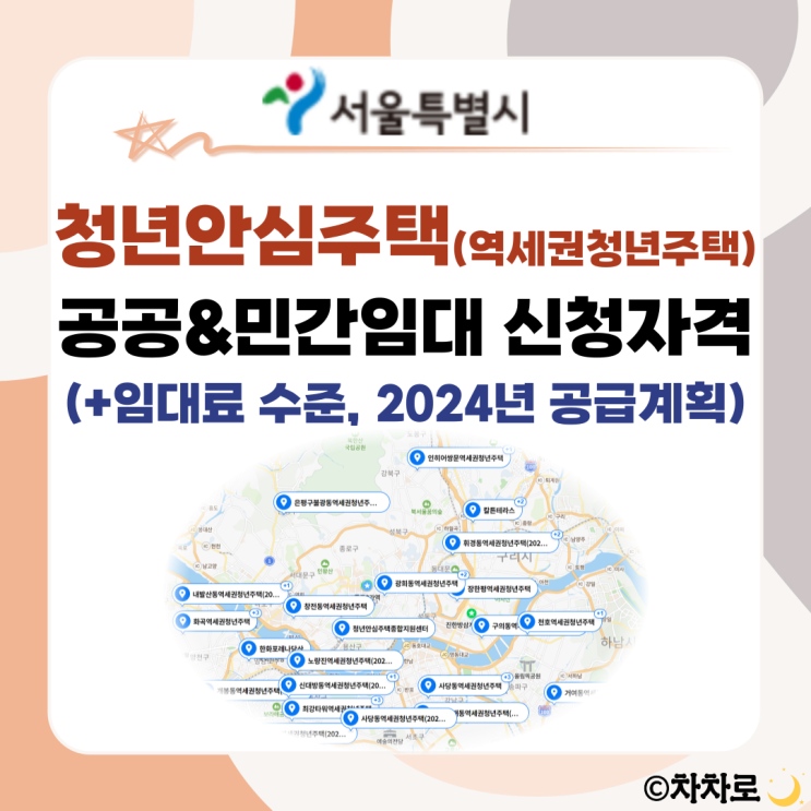 SH 서울 청년안심주택 ( 역세권 청년주택 ) 공공 & 민간임대 신청 자격, 임대료 수준, 2024년 공급계획 알아보기