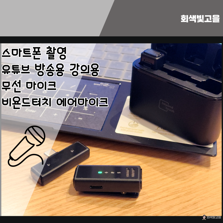  유튜브 강의용 방송용 무선 스마트폰 마이크 비욘드터치