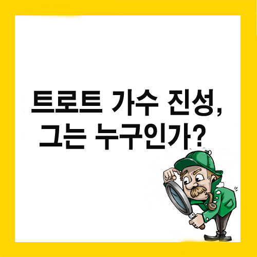트로트 가수 진성, 그는 누구인가?