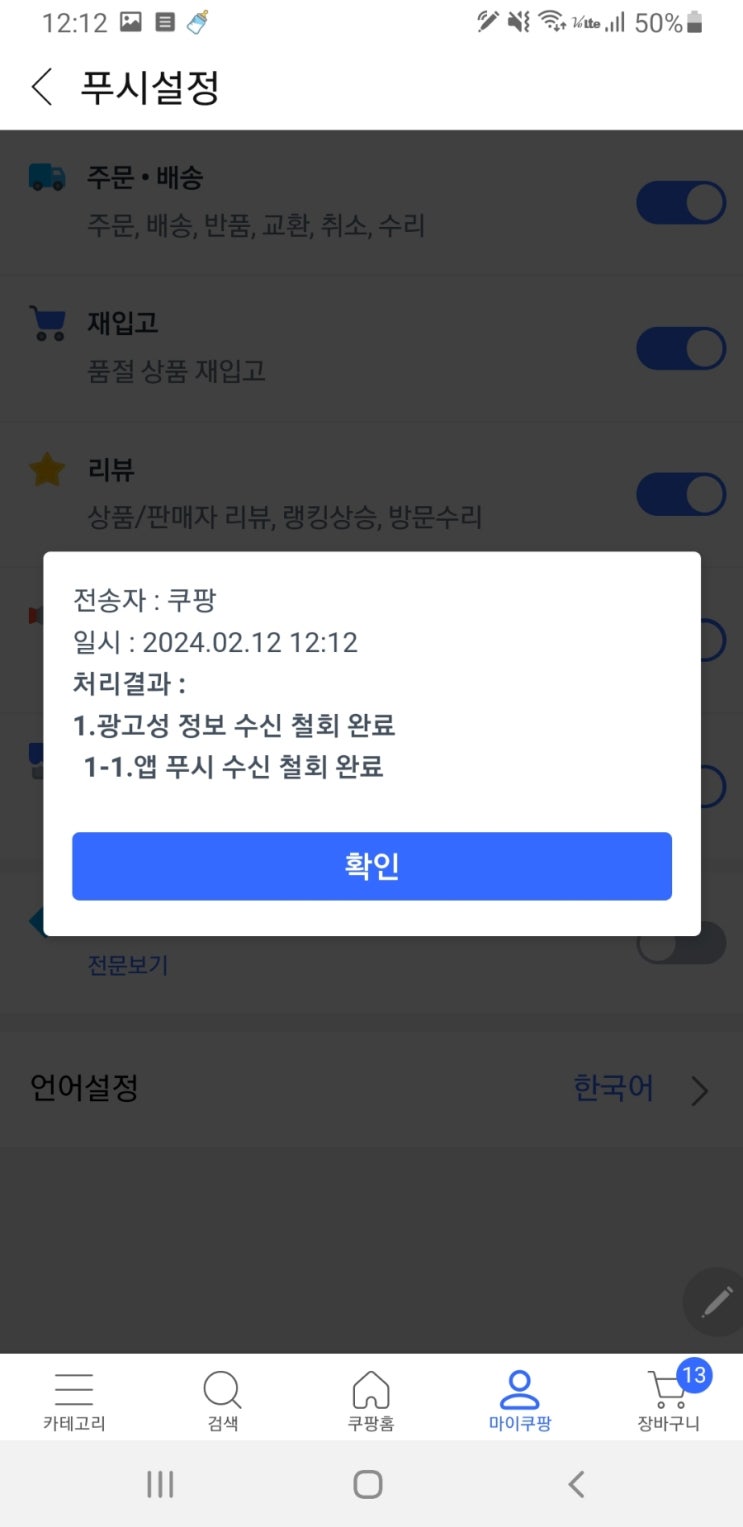 쿠팡 광고성 푸시 알림 끄는 방법