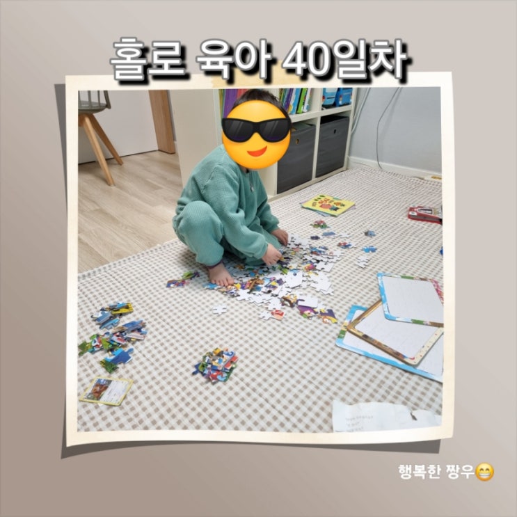  [일상] 아빠의 홀로 육아 40일차, 퍼즐은 일단 쏟아라!