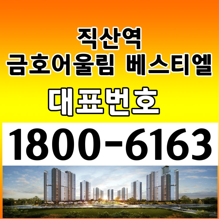 1호선 직산역 천안시민간임대 아파트 천안직산역 금호어울림 베스티엘 모델하우스 분양가 주택홍보관 위치