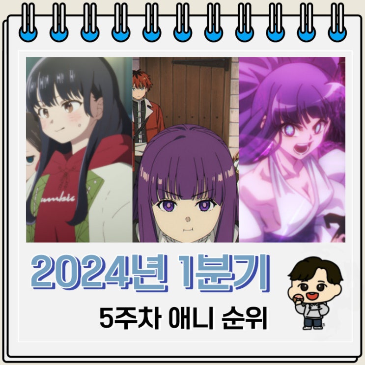 2024년 1분기 일본 애니 순위(5주차) 2024년 1분기 일본 애니 순위(5주차)