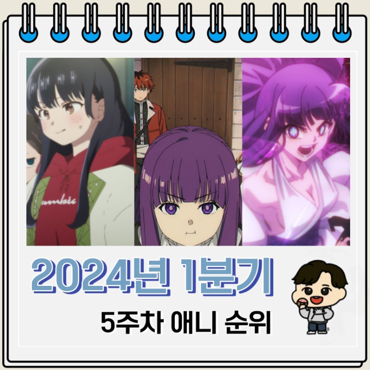 2024년 1분기 일본 애니 순위(5주차)