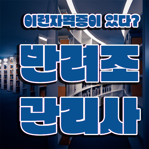  반려조관리사 1급 자격증 취득 후기 알아보셨나요 ? 한국자격검정원