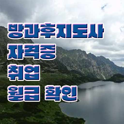  방과후지도사 자격증 종류 1급 정보 꾸러미 !!!