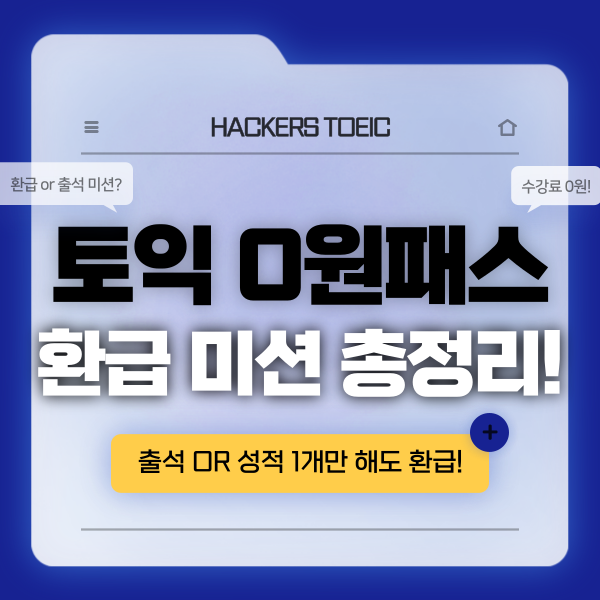 해커스 토익 0원패스 환급 미션 & 출석 기준 총정리!