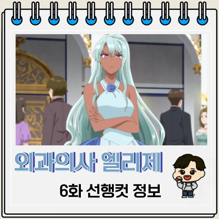 외과의사 엘리제 6화 선행컷 정보 외과의사 엘리제 6화 선행컷 정보