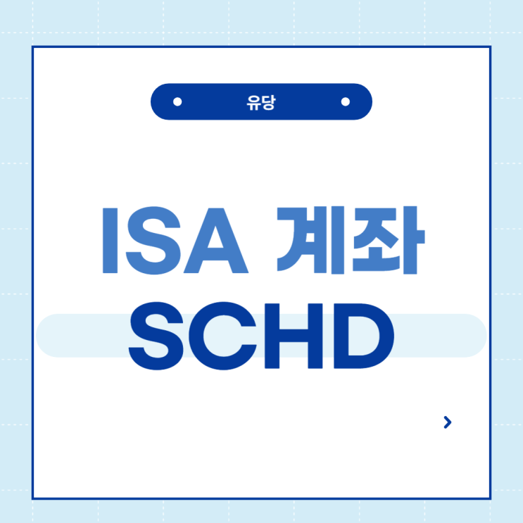  ISA에서도 할 수 있는 배당 받는 한국형 SCHD ETF 공부!!! - 정의, 종류 비교