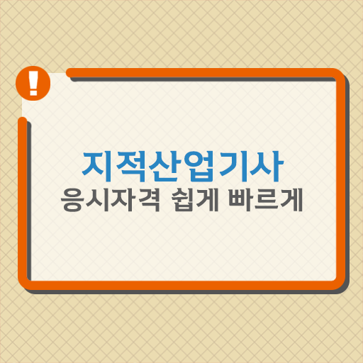  지적산업기사 실기 시험일정 알려드릴게요 !