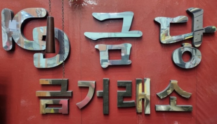  [잠실새내역금거래소,잠실금거래소, 송파구금은방] 금당금거래소(트리지움상가 1층 안에 새내역쪽 엘리베이터 앞에 위치합니다)